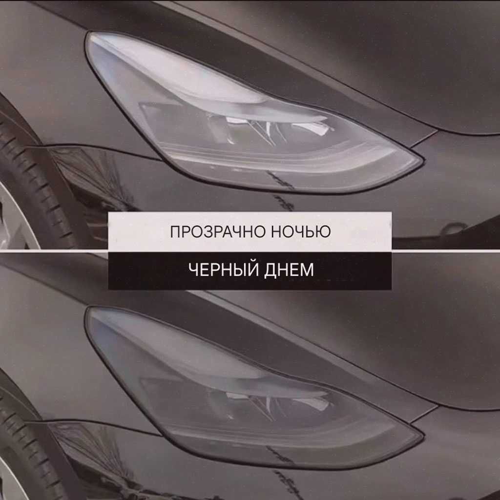 Фотохромная плёнка для фар с эффектом авто затемнения День, ночь