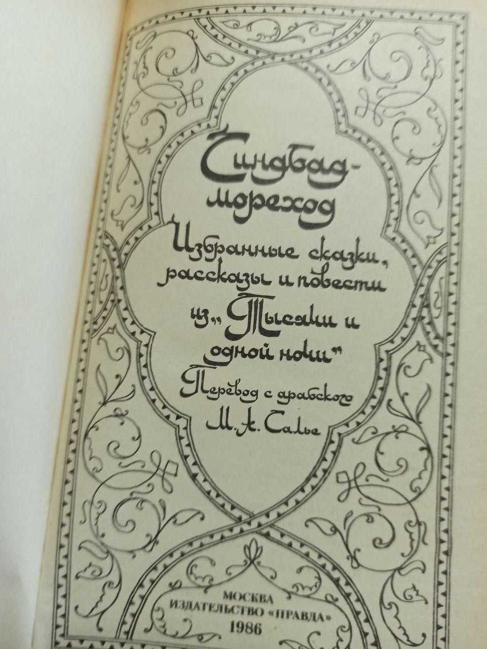 Избранные сказки, рассказы и повести из "Тысячи и одной ночи". 4 книги
