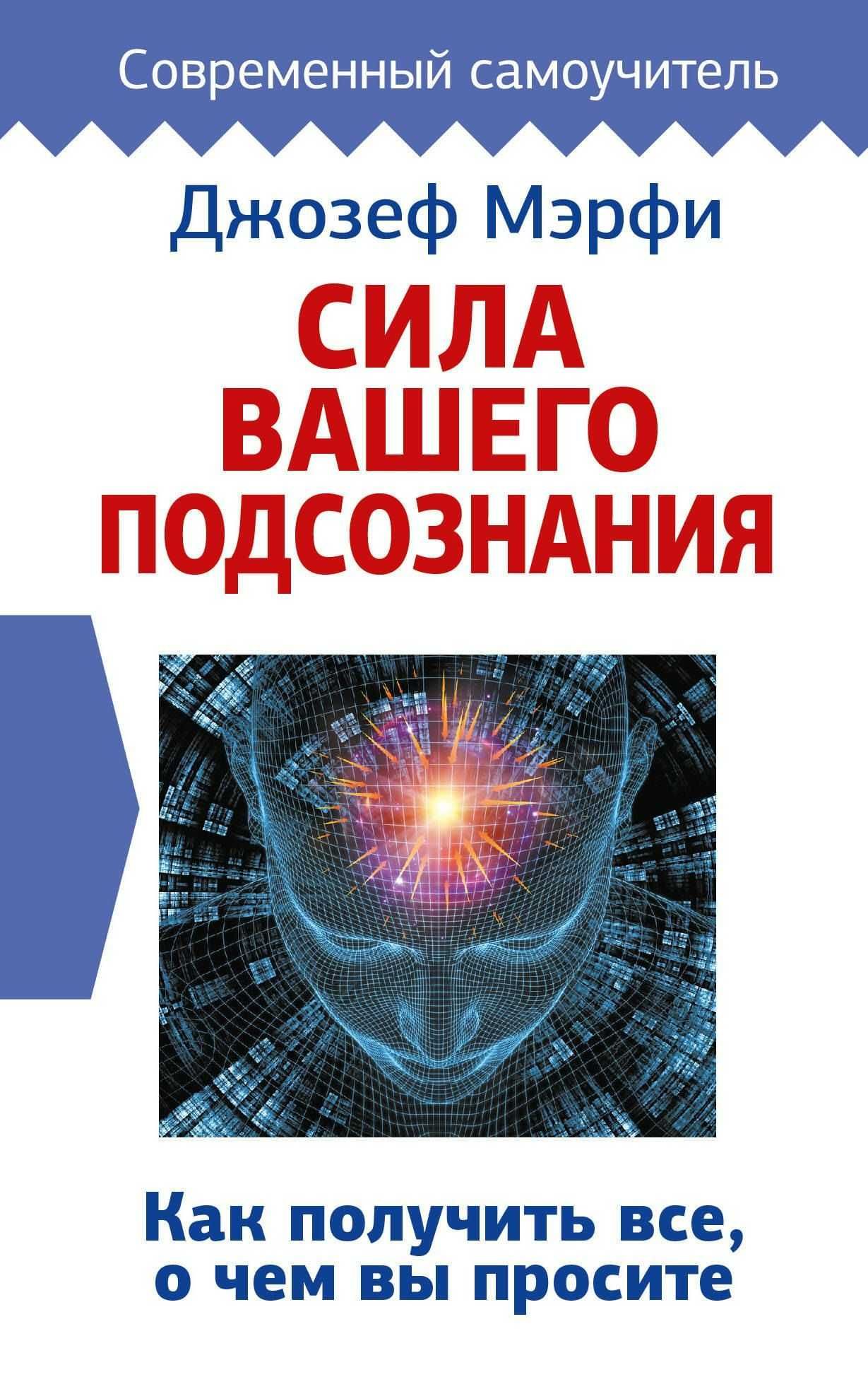 Сила вашего подсознания