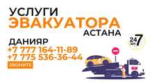 Эвакуатор, услуги эвакуатора. Трасса ,город, межгород.