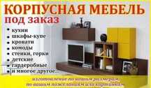 Изготовление корпусной мебели в быстрые сроки