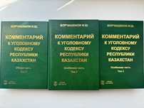 Комментарии к уголовному кодексу РК Борчашвили И.Ш..
