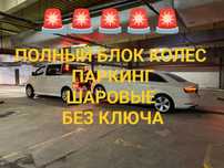 Эвакуатор частичная погрузка паркинг шаровые блокированные колеса