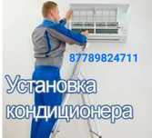 Установка кондиционера, сплит систем, заливка фреона.