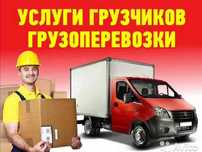 Услуги грузчиков