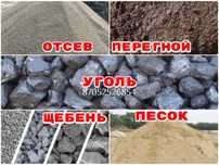 Уголь, Щебень, Песок, Недорого