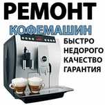 Ремонт Кофемашин кофеварки итд