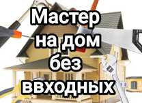 Муж на час, Мастер на дом #