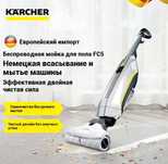 Аппарат для влажной уборки пола Karcher FC 5 Premium