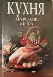 Кухня народов мира - сборник рецептов