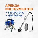 Аренда Инструментов Краскопульт Шкурка Аппарат Безвоздушка Пылесос