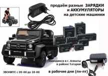 ЗАРЯДКИ БАТАРЕЙКИ АККУМУЛЯТОРЫ к любой детской машинке электро-мобилю