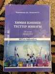 Ұбтға дайындық химия биология кітаптары