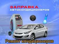 Заправка автокондиционеров Алматы фреон белгия | Фрион r134a | r1234yf