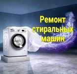 Ремонт стиральных машин