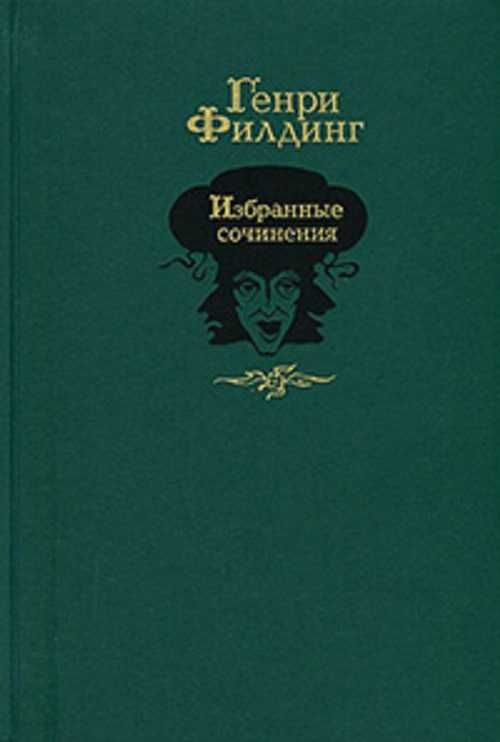 Книга.   Генри Филдинг. Избранные сочинения.