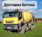 Доставка бетона всех марок на все направления от М100 до М400