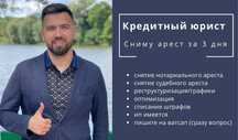 Кредитный юрист / снятие ареста / графики / штрафы / банкротство / пен