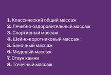 Массаж для мужчин.