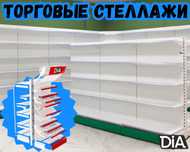 Металлический стеллаж, торговый стеллаж, торговое оборудование aets