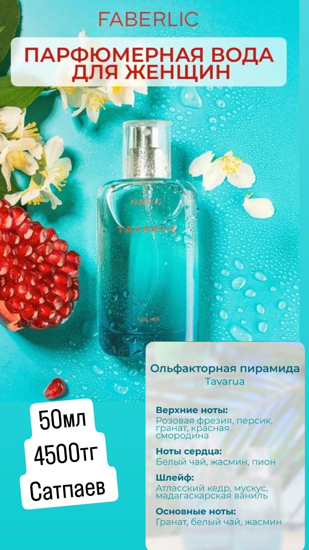 Парфюмерная вода для женщин Tavarua от Фаберлик