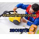 Ремонт и диагностика пылесосов в г. Шымкент НЕДОРОГО с ВЫЕЗДОМ