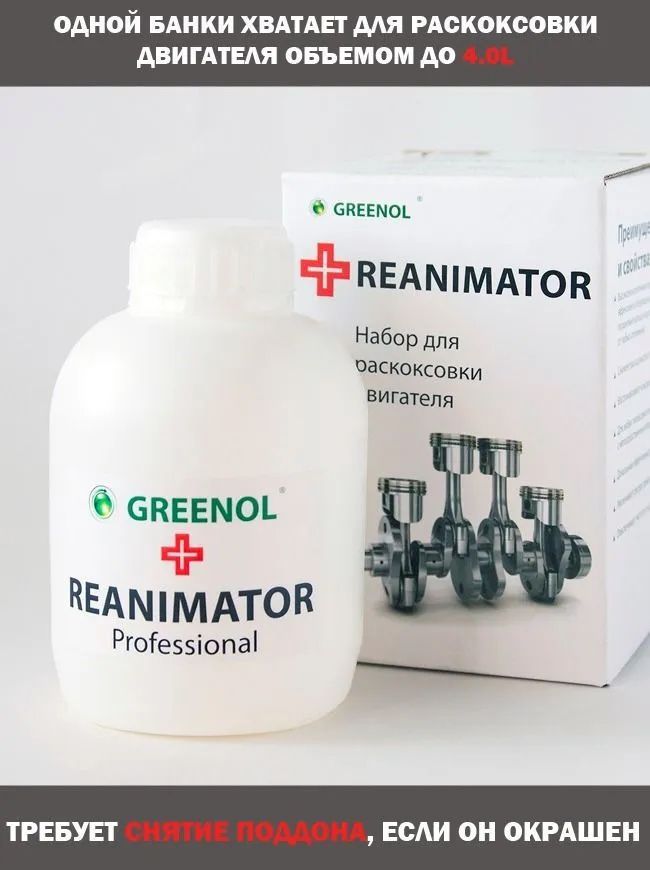 Раскоксовка двигателя -Reanimator, Greenol 450 мл