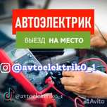 Автоэлектрик на выезд