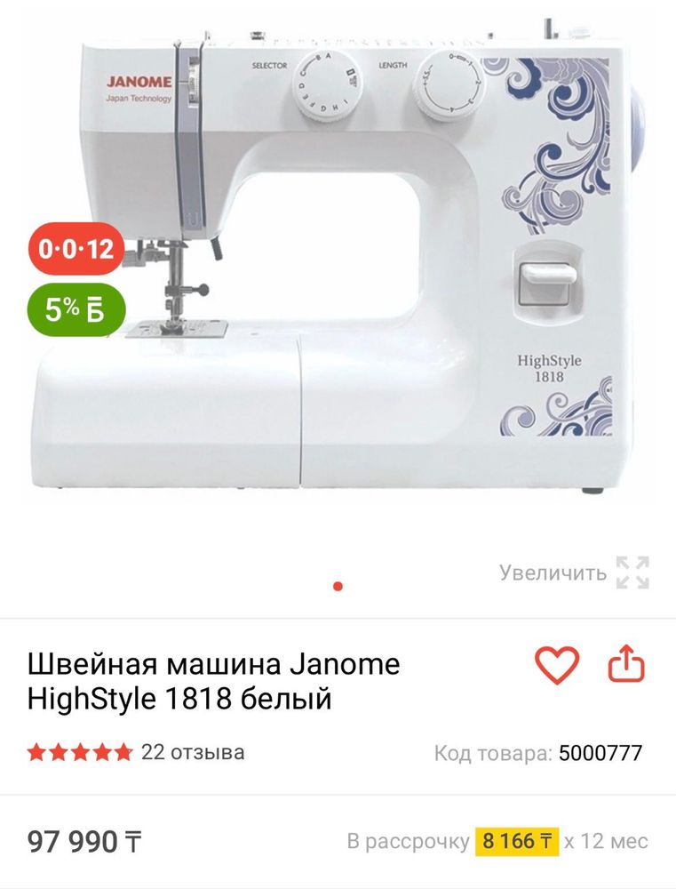Швейная машина Janome HighStyle 1818 белый