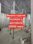Аренда строительных лесов и вышек-тур без залога с доставкой!