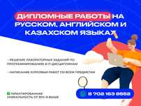 Дипломные, курсовые работы на заказ