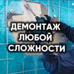 Демонтажные работы разрушение стен, кафеля, пола с гарантией качества