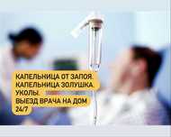 Капельница от алкоголя. Золушка. Мочевой катетер. Клизма. Уколы.