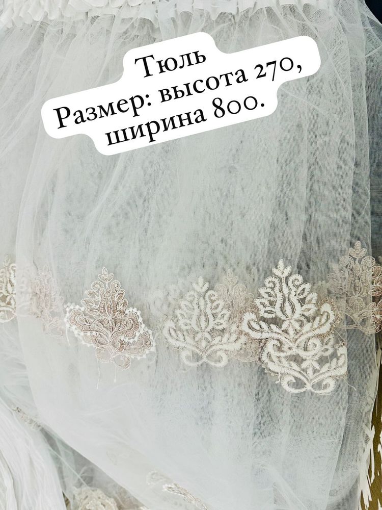 Продается несколько тюлей