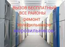 Ремонт холодильников и морозильников