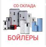 Бойлеры. Со склада. Доставка