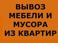 Вывоз старой мебели