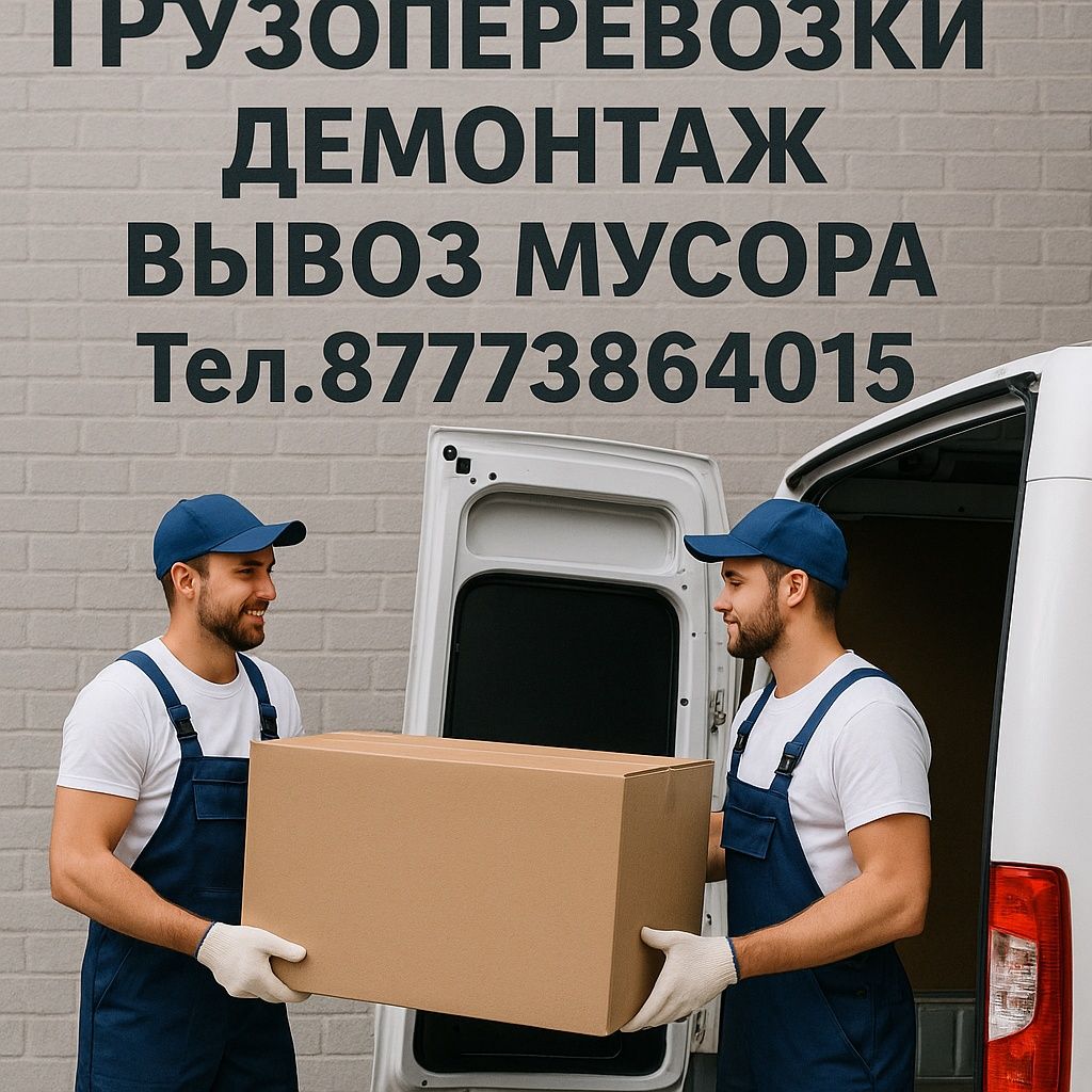 Вывоз мусора Екибастуз