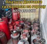 Газ  баллонах быстрая платная курьерская доставка