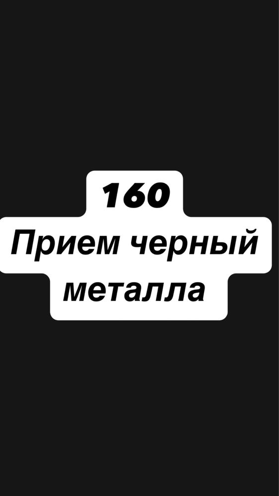 Прием металла Алматы дорого