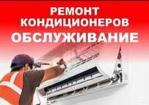 Ремонт и заправка установка кондитционеров всех модели