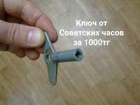 Ключ для Советских часов