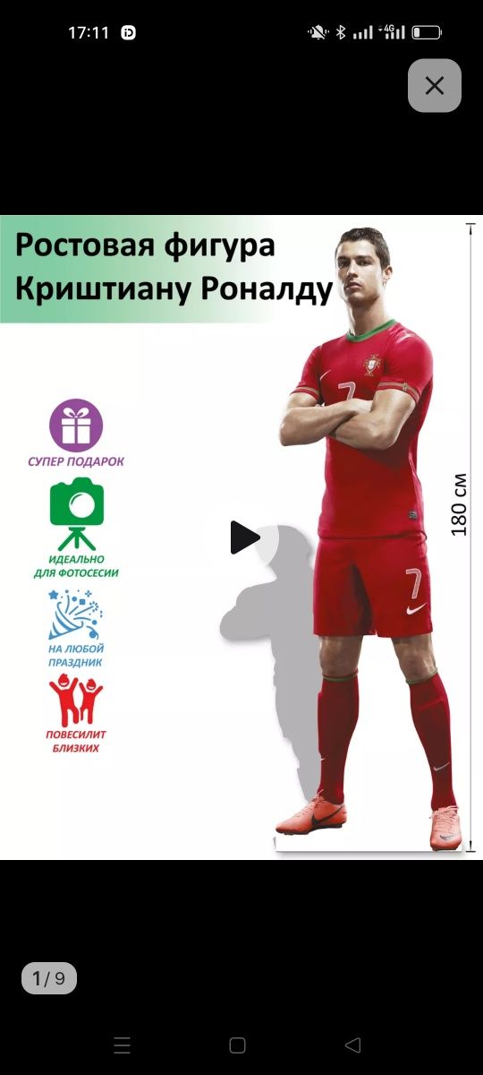Картонный Криштиану Роналду
