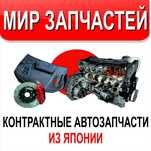 Контрактные автозапчасти под заказ