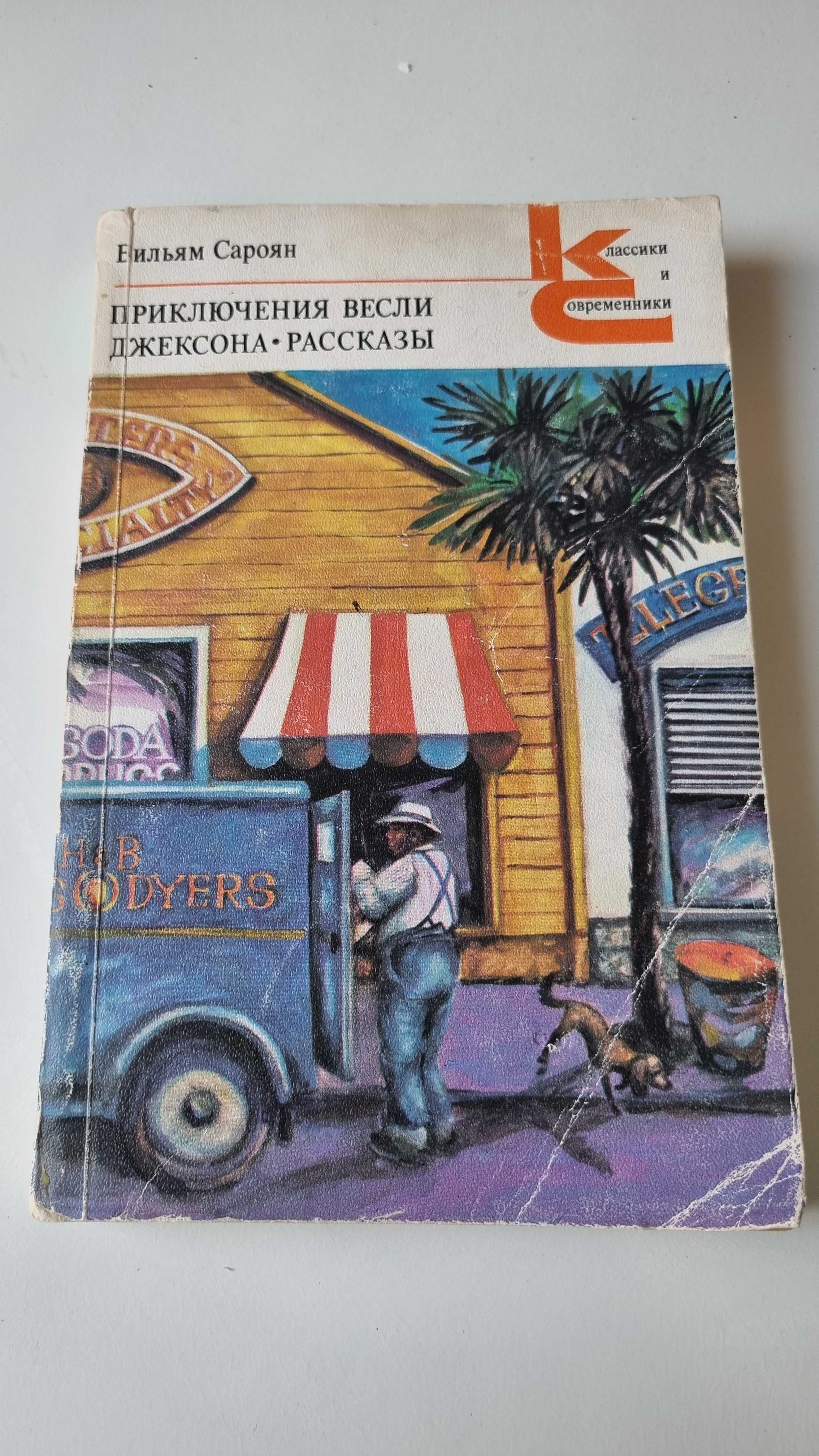 Книга "Приключения Весли Джексона" рассказы