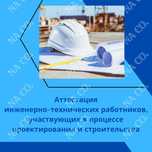 Аттестация инженерно-технических работников (ИТР)