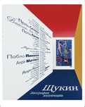 Каталог. Щукин. Биография коллекции.