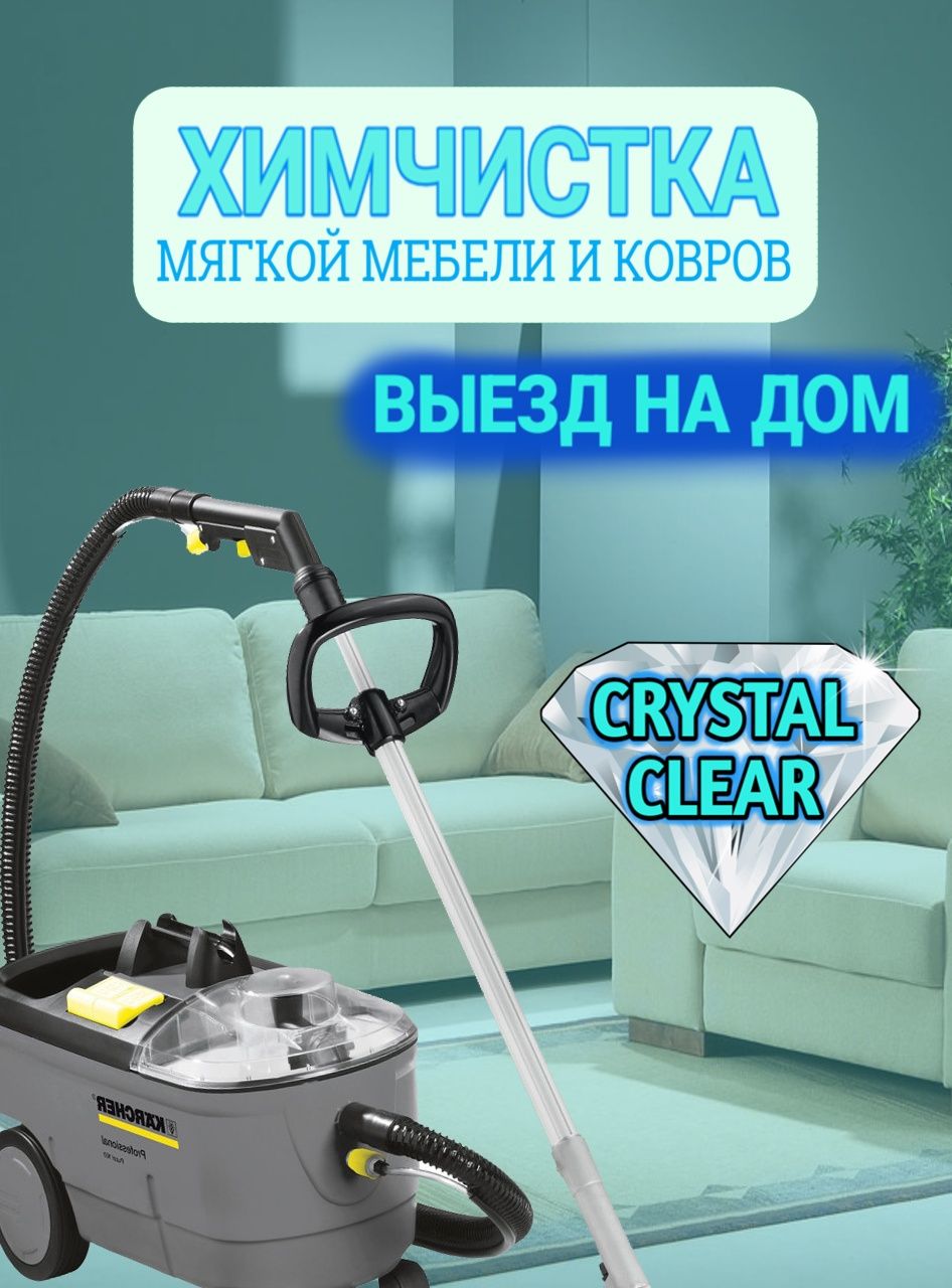 [CRYSTAL CLEAR] Химчистка Матрасов, Диванов, Ковров, Салона
