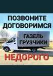 Грузоперевозки Астана.Газель,грузчики,мебельщики,упаковщикик 24/7