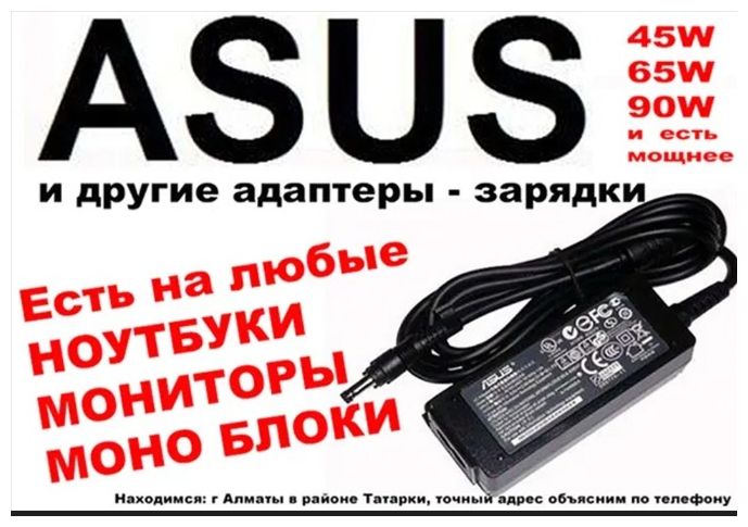 на ноутбук ASUS и для других - зарядка блок питания